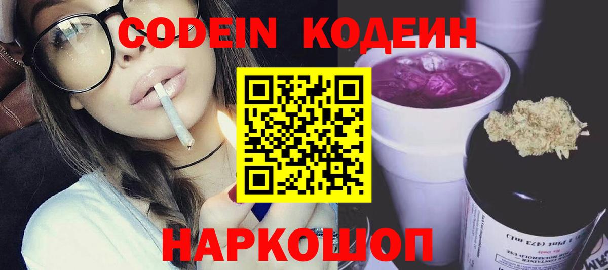 Кодеиновый сироп Lean Purple Drank Ликино-Дулёво